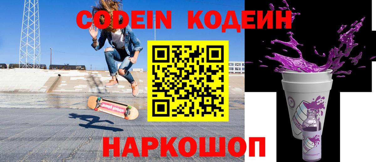 Codein напиток Lean (лин)  Вход с VPN  Кодеин Purple Drank  Апатиты 