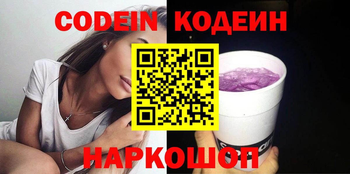 Кодеин Purple Drank Апатиты
