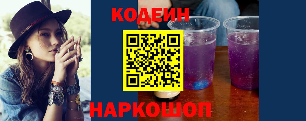 Codein напиток Lean (лин)  Апатиты 